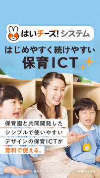 はいチーズ！システム：はじめやすく続けやすい保育ICT