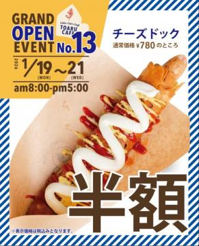 TOARU CAFEのグランドオープン記念イベント第13弾！チーズドック半額セール