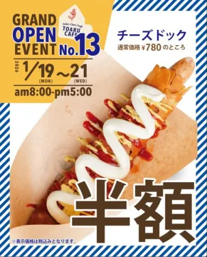 TOARU CAFEのグランドオープン記念イベント第13弾！チーズドック半額セール