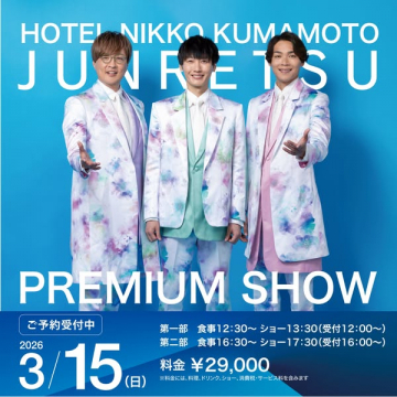 ホテル日航熊本 純烈プレミアムショー開催