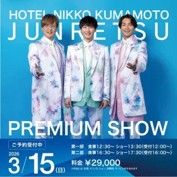 ホテル日航熊本 純烈プレミアムショー開催