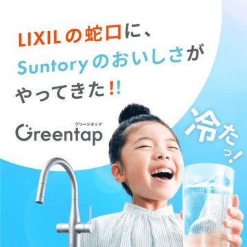 LIXIL蛇口用Greentap × Suntoryコラボ