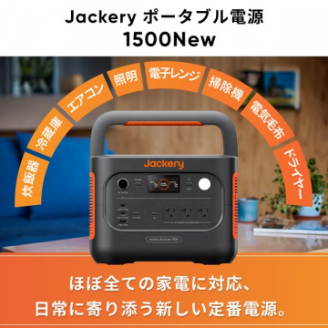 Jackeryポータブル電源1500New日常家電対応