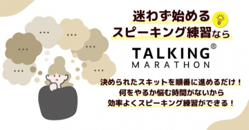 迷わず始めるスピーキング練習「TALKING MARATHON」