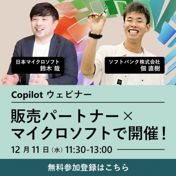 Copilotウェビナー 販売パートナー×マイクロソフトで開催！