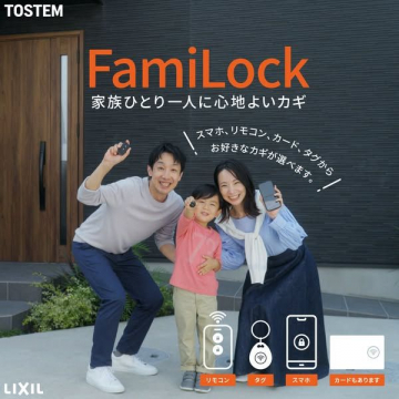 FamiLock 家族ひとり一人に心地よいカギ