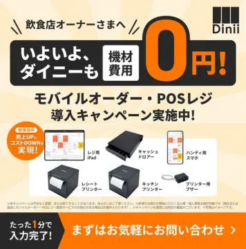 飲食店オーナー向けDiniiモバイルオーダー・POSレジ導入キャンペーン