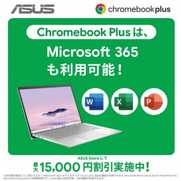 Chromebook Plus Microsoft 365利用可能キャンペーン