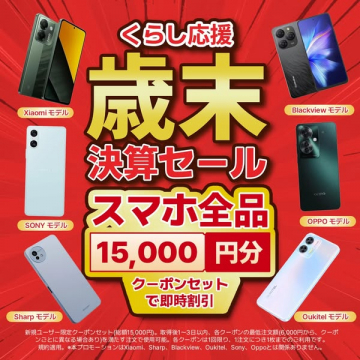 くらし応援歳末決算セール！スマホ全品15,000円分クーポン割引