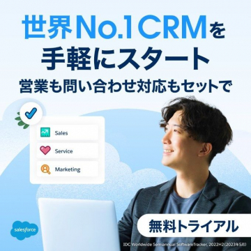 世界No.1CRM 無料トライアルキャンペーン