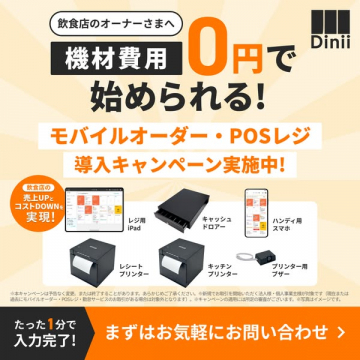 飲食店向けDiniiモバイルオーダー・POSレジ導入費用0円キャンペーン