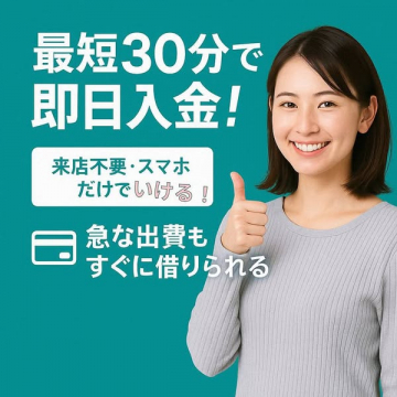 最短30分で即日入金できる融資サービス