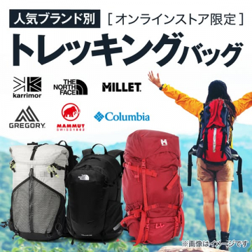 人気ブランド別オンラインストア限定トレッキングバッグの紹介