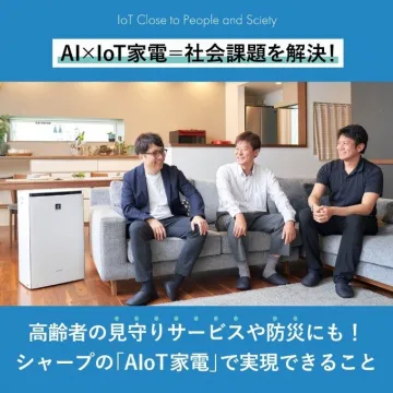 シャープの「AIoT家電」 社会課題を解決