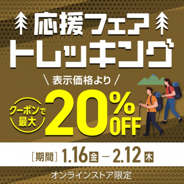 トレッキング応援フェア最大20%OFF