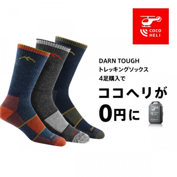 DARN TOUGHトレッキングソックス4足購入でココヘリが0円になるキャンペーン