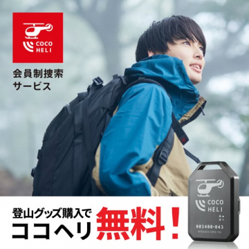 登山グッズ購入でココヘリ会員制捜索サービス無料
