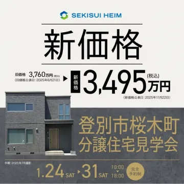 セキスイハイム 登別市桜木町分譲住宅新価格見学会