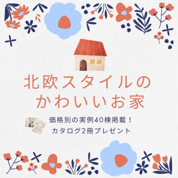 北欧スタイルのかわいいお家：実例40棟掲載カタログプレゼント
