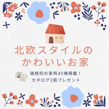北欧スタイルのかわいいお家：実例40棟掲載カタログプレゼント