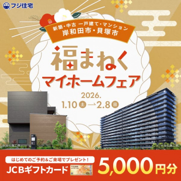 岸和田市・貝塚市新築中古一戸建てマンション福まねくマイホームフェア