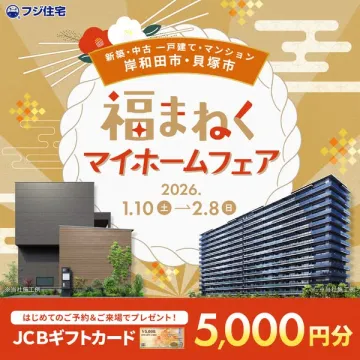 岸和田市・貝塚市新築中古一戸建てマンション福まねくマイホームフェア