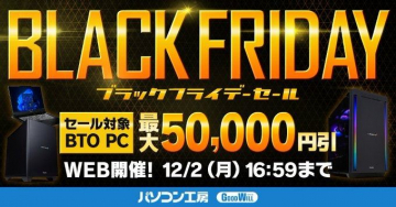 BTO PC 最大50,000円引き ブラックフライデーセール