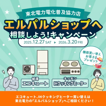 東北電力エルパルショップ 電化製品買い替え相談キャンペーン