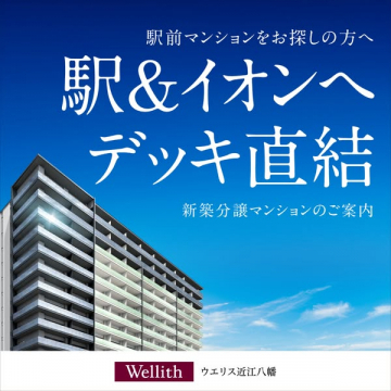ウェリス近江八幡 駅＆イオンへデッキ直結新築分譲マンション案内