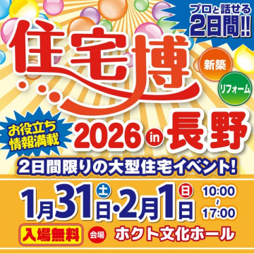 長野住宅博2026！新築リフォーム大型イベント