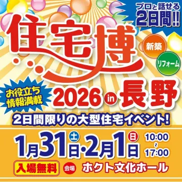 長野住宅博2026！新築リフォーム大型イベント