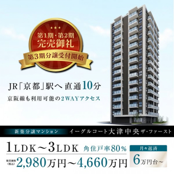 新築分譲マンション イーグルコート大津中央ザ・ファースト 第3期分譲受付開始