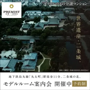 PREMIST京都二条城北 分譲マンションモデルルーム案内会