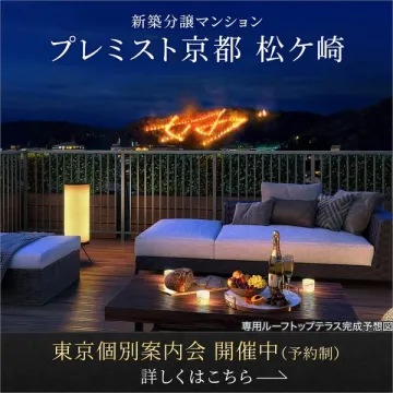 新築分譲マンション プレミスト京都 松ケ崎 東京個別案内会