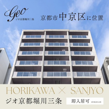 京都市中京区ジオ京都堀川三条マンション販売即入居可