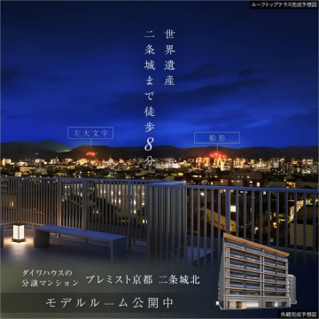 プレミスト京都二条城北モデルルーム公開