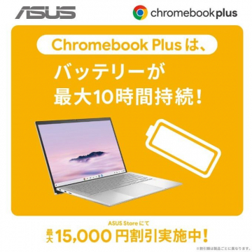 Chromebook Plus 最大10時間バッテリー持続モデル