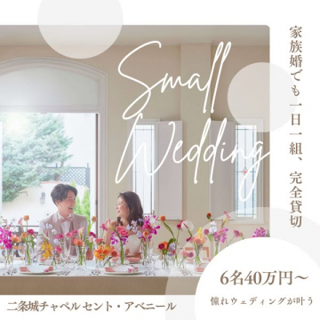 家族婚専門の貸切Small Weddingプラン