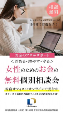 貯蓄女子応援！女性向け無料お金相談会
