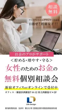 貯蓄女子応援！女性向け無料お金相談会