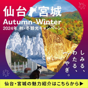 仙台・宮城 2024年 秋・冬観光キャンペーン