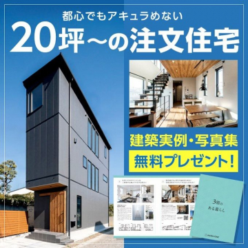 20坪～の注文住宅 都心でもアキュラめない住まい