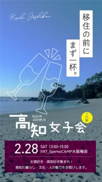 移住前の交流イベント：高知女子会in大阪