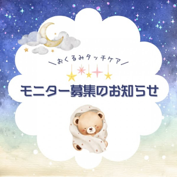 おくるみタッチケアのモニター募集イベントのお知らせ
