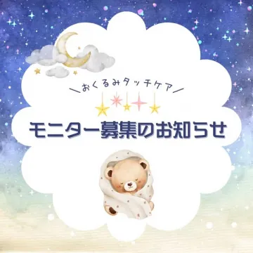 おくるみタッチケアのモニター募集イベントのお知らせ