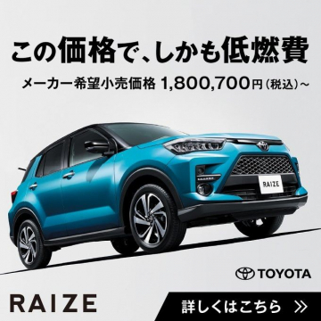 トヨタ RAIZE 低燃費コンパクトSUV