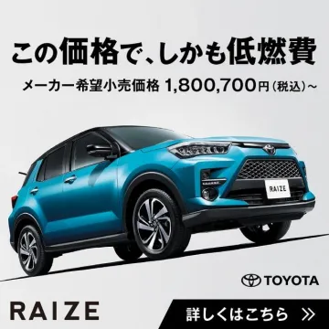 トヨタ RAIZE 低燃費コンパクトSUV
