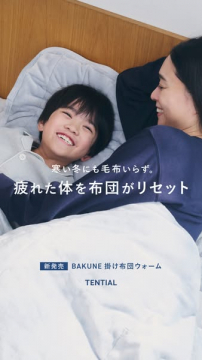 疲れた体をリセットするBAKUNE掛け布団ウォーム
