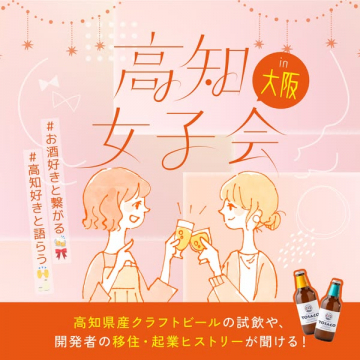 高知県産クラフトビール試飲と起業ヒストリーを聞く女子会イベントin大阪