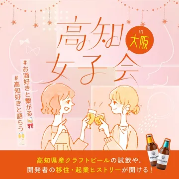 高知県産クラフトビール試飲と起業ヒストリーを聞く女子会イベントin大阪